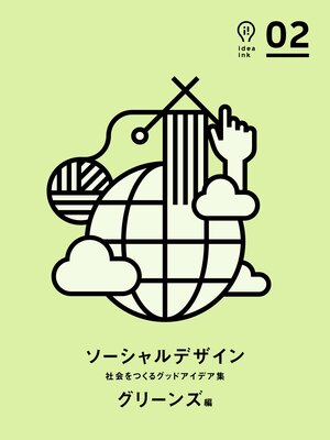 cover image of ソーシャルデザイン